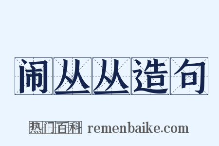 闹丛丛造句是什么意思的图片